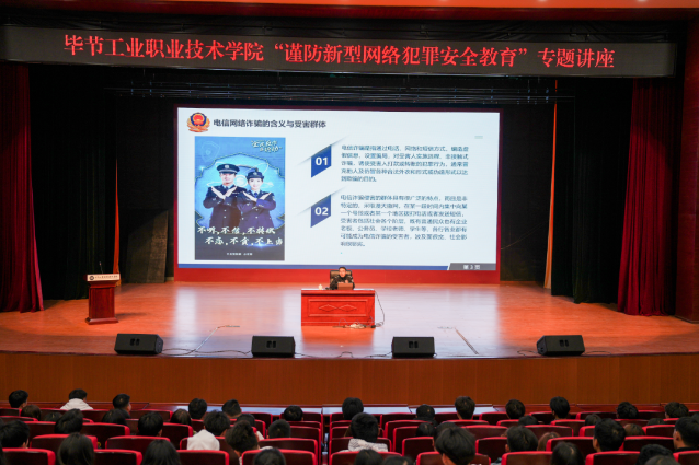 畢節(jié)工業(yè)職業(yè)技術(shù)學院開展“謹防新型網(wǎng)絡(luò)犯罪安全教育”專題講座