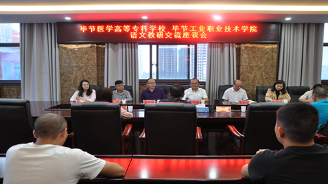 聯(lián)合教研促提高  畢節(jié)醫(yī)學(xué)高等?？茖W(xué)校與畢節(jié)工業(yè)職業(yè)技術(shù)學(xué)院語文教研交流座談會(huì)