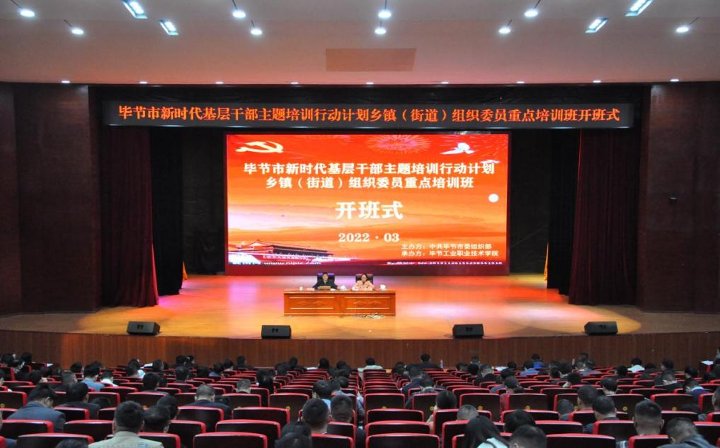 畢節(jié)市新時代基層干部主題培訓(xùn)行動計劃  鄉(xiāng)鎮(zhèn)（街道）組織委員重點培訓(xùn)班順利開班