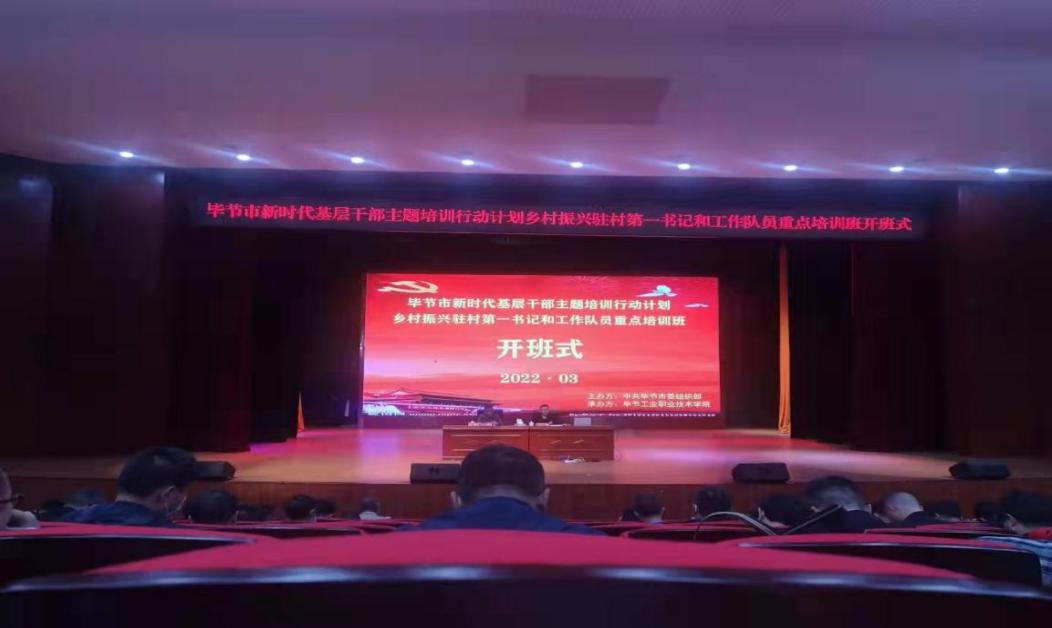 畢節(jié)市新時代基層干部主題培訓(xùn)行動計劃  鄉(xiāng)村振興駐村第一書記和工作隊員重點培訓(xùn)班順利開班