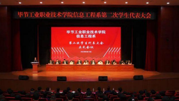 信息工程系第二次學(xué)生代表大會(huì)勝利召開