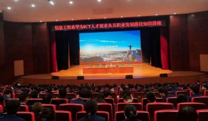 信息工程系華為ICT人才需求及其職業(yè)發(fā)展路徑知識(shí)講座