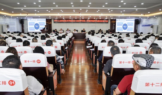 畢節(jié)工業(yè)職業(yè)技術(shù)學(xué)院2019-2020學(xué)年度第二學(xué)期師德師風(fēng)建設(shè)大會(huì)召開