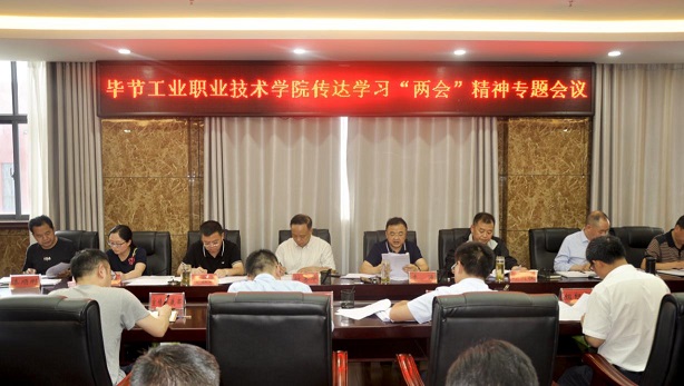 畢節(jié)工業(yè)職業(yè)技術(shù)學(xué)院組織召開2020年全國“兩會(huì)”精神專題學(xué)習(xí)會(huì)議