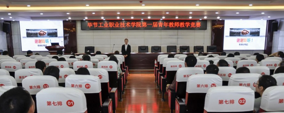 畢節(jié)工業(yè)職業(yè)技術(shù)學院舉辦第一屆青年教師教學競賽