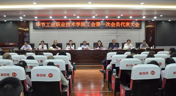 畢節(jié)工業(yè)職業(yè)技術(shù)學(xué)院 工會、婦聯(lián)第一次會員代表大會勝利召開
