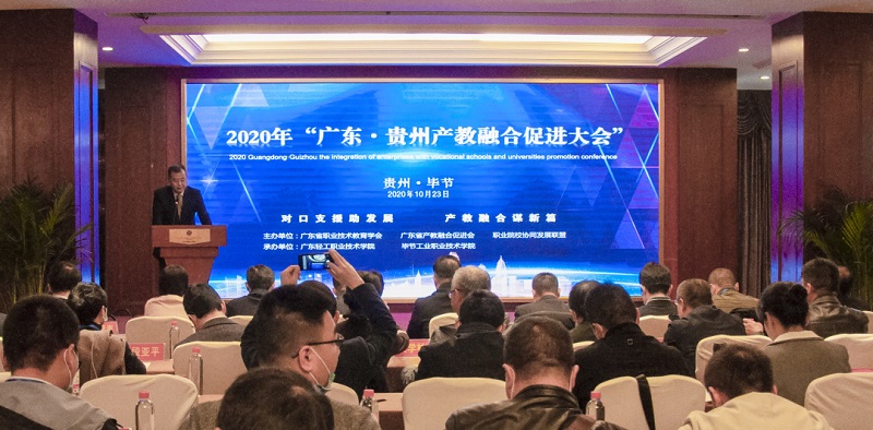 廣東?貴州產(chǎn)教融合促進(jìn)大會(huì)在畢節(jié)召開(kāi)