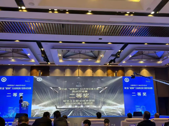 喜報！我院與中國移動攜手榮獲第七屆“綻放杯”5G應(yīng)用征集大賽貴州區(qū)域賽二等獎