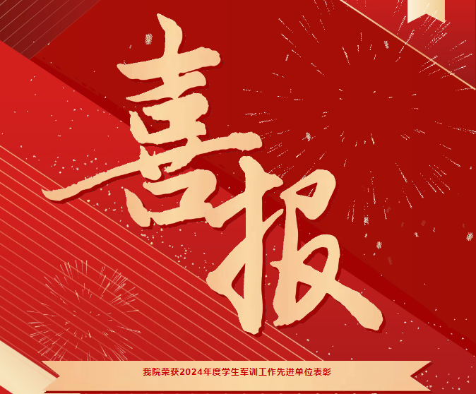 喜報(bào)！我院榮獲2024年度學(xué)生軍訓(xùn)工作先進(jìn)單位表彰