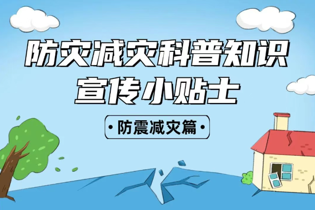 2025年全國“防災(zāi)減災(zāi)：人人講安全、個個會應(yīng)急——排查身邊災(zāi)害隱患！防震減災(zāi)安全知識宣傳，這些實用防災(zāi)減災(zāi)知識請收好！