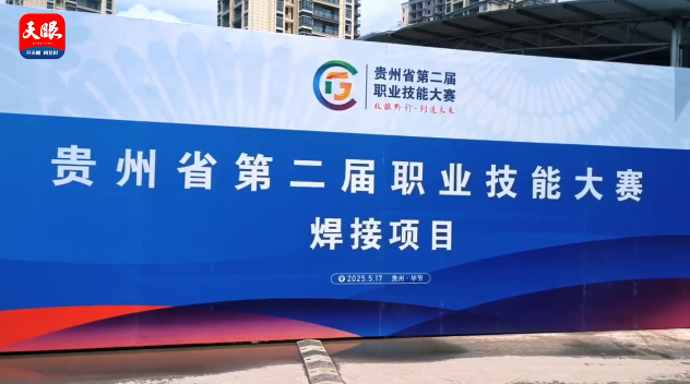 多家媒體聚焦｜畢節(jié)工職院承辦16個(gè)賽項(xiàng)展現(xiàn)職教風(fēng)采（一）