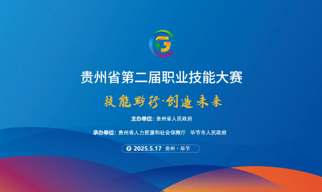 【倒計時1天】貴州省第二屆職業(yè)技能大賽畢節(jié)工職院賽區(qū)精彩即將開啟！掃碼直擊現(xiàn)場！