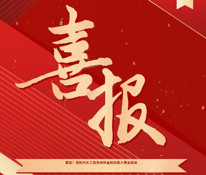 喜報！我院汽車工程系榮獲省級技能大賽金銀獎