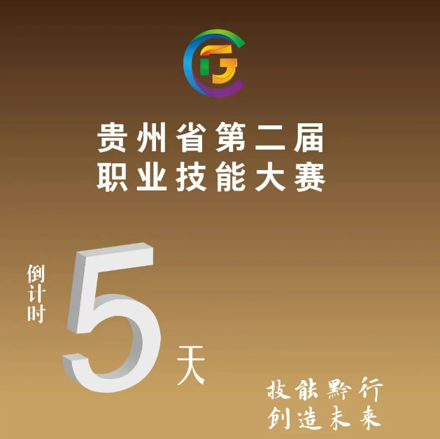 【倒計時5天】貴州省第二屆職業(yè)技能大賽即將開賽！