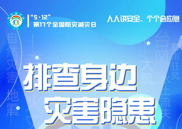 人人講安全、個個會應急——“5·12全國防災減災日”知識宣傳