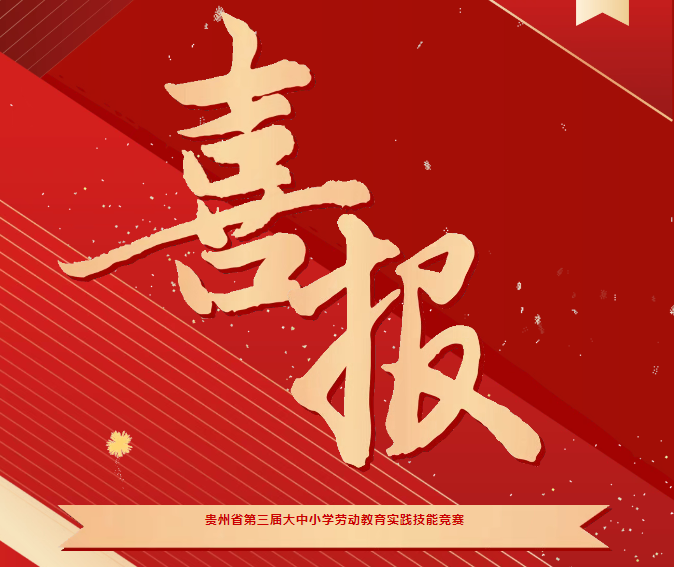 喜報(bào)！我院在貴州省第三屆大中小學(xué)勞動教育實(shí)踐技能競賽系列活動中斬獲三項(xiàng)榮譽(yù)