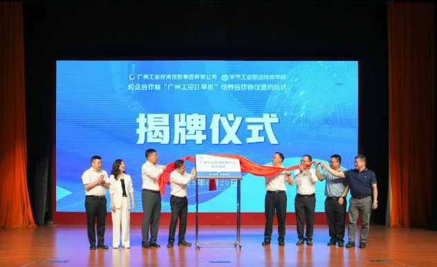 穗畢協(xié)作譜新篇 產(chǎn)教融合育英才——廣州工控集團與畢節(jié)工職院舉辦校企合作暨“訂單班”簽約儀式