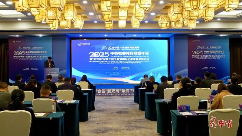 中泰職業(yè)教育聯(lián)盟2025年年會(huì)暨職業(yè)教育國際化高質(zhì)量發(fā)展論壇在畢節(jié)舉行