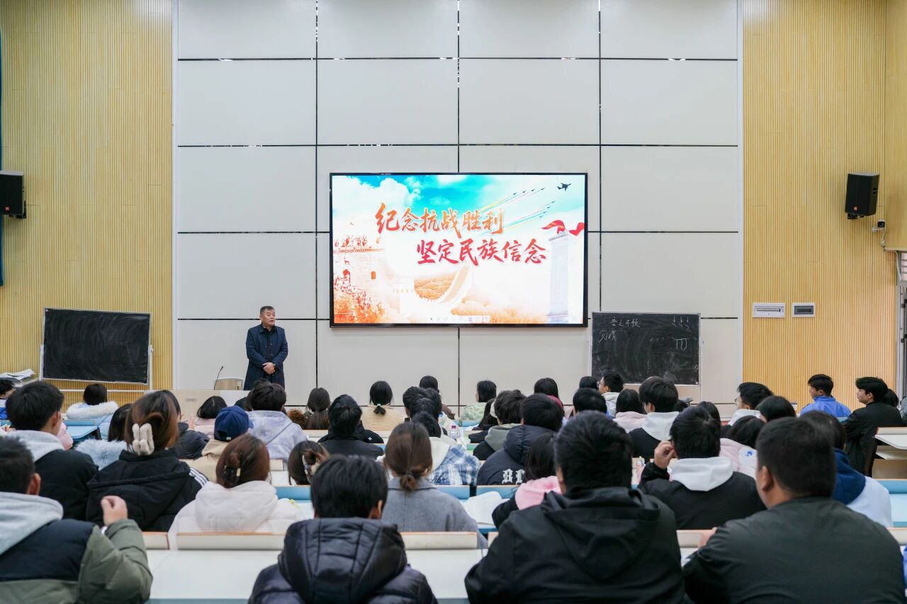 銘記抗戰(zhàn)歷史 汲取奮進(jìn)力量——黨委副書記、院長邱國援為師生講授《形勢與政策》課
