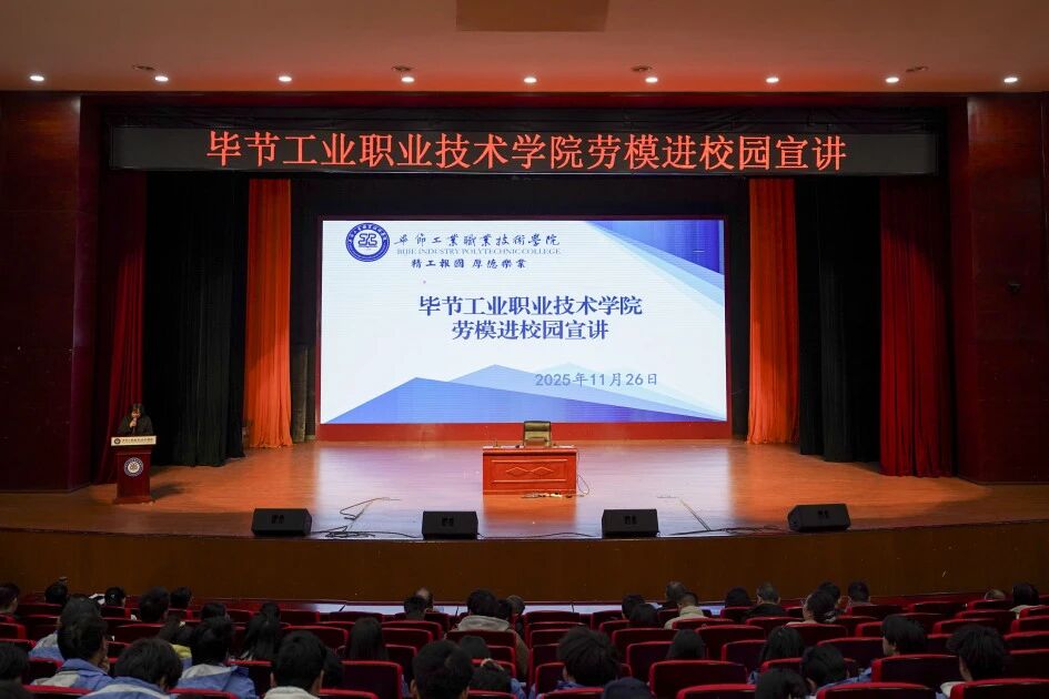 穗畢合作勞模進(jìn)校園 匠心筑夢點(diǎn)燃青春理想 ——廣州勞模代表走進(jìn)畢節(jié)工業(yè)職業(yè)技術(shù)學(xué)院分享成長故事