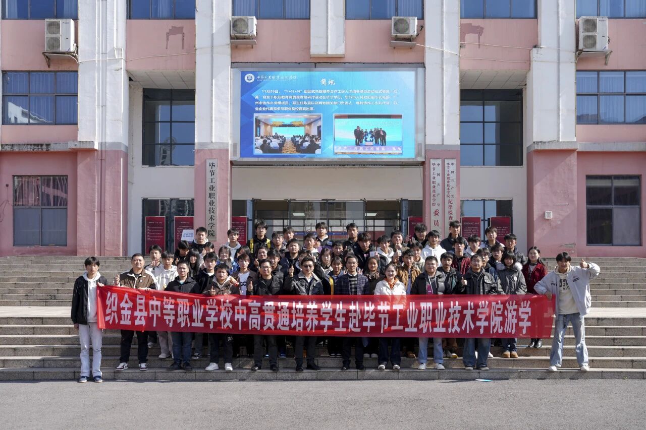 攜手共育 銜接未來——織金縣中等職業(yè)學(xué)?！?+3”貫通培養(yǎng)學(xué)生到我院開展游學(xué)交流