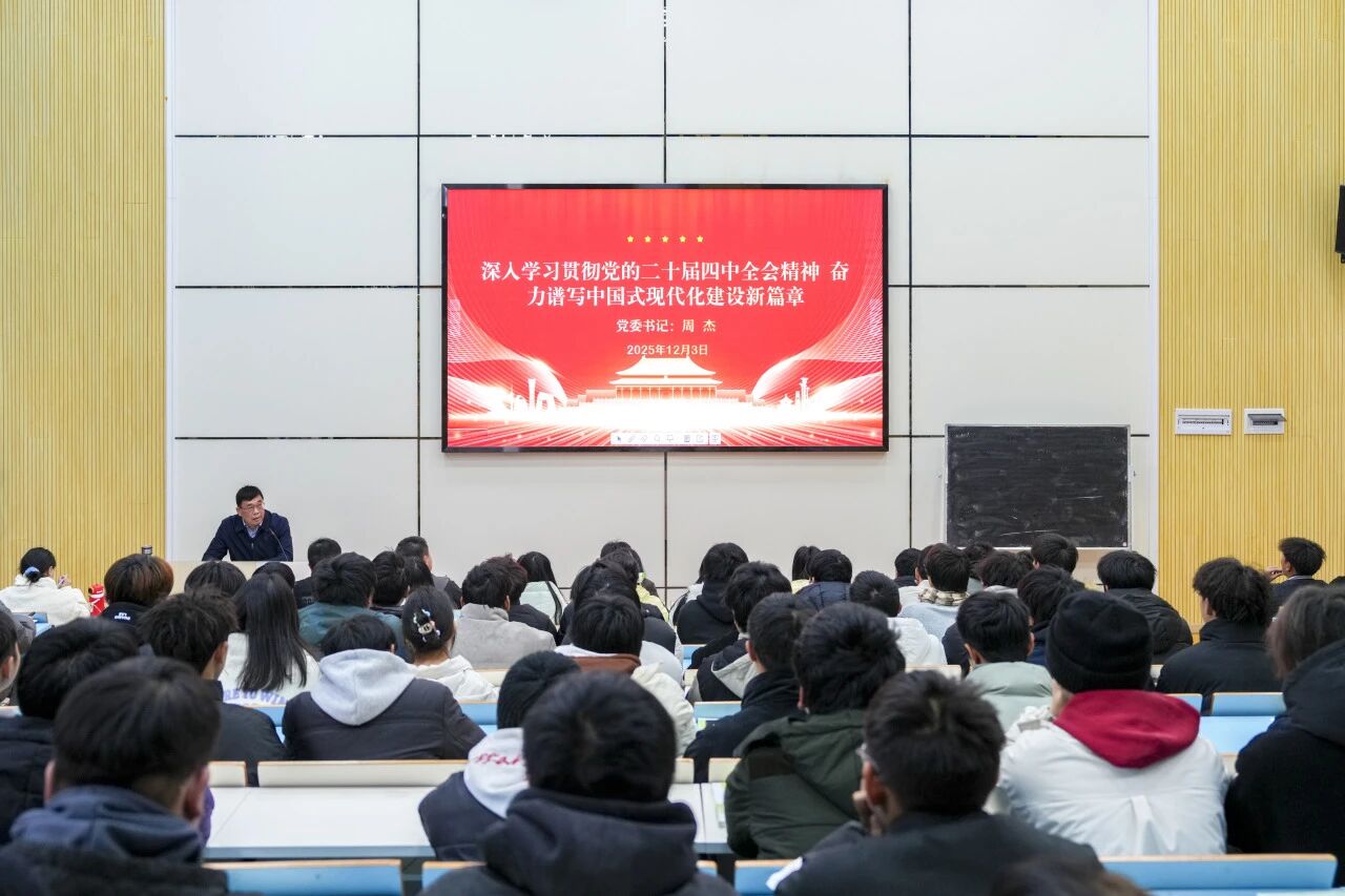 深入學(xué)習(xí)貫徹黨的二十屆四中全會(huì)精神奮力譜寫中國式現(xiàn)代化建設(shè)新篇章——學(xué)院黨委書記周杰宣講黨的二十屆四中全會(huì)精神