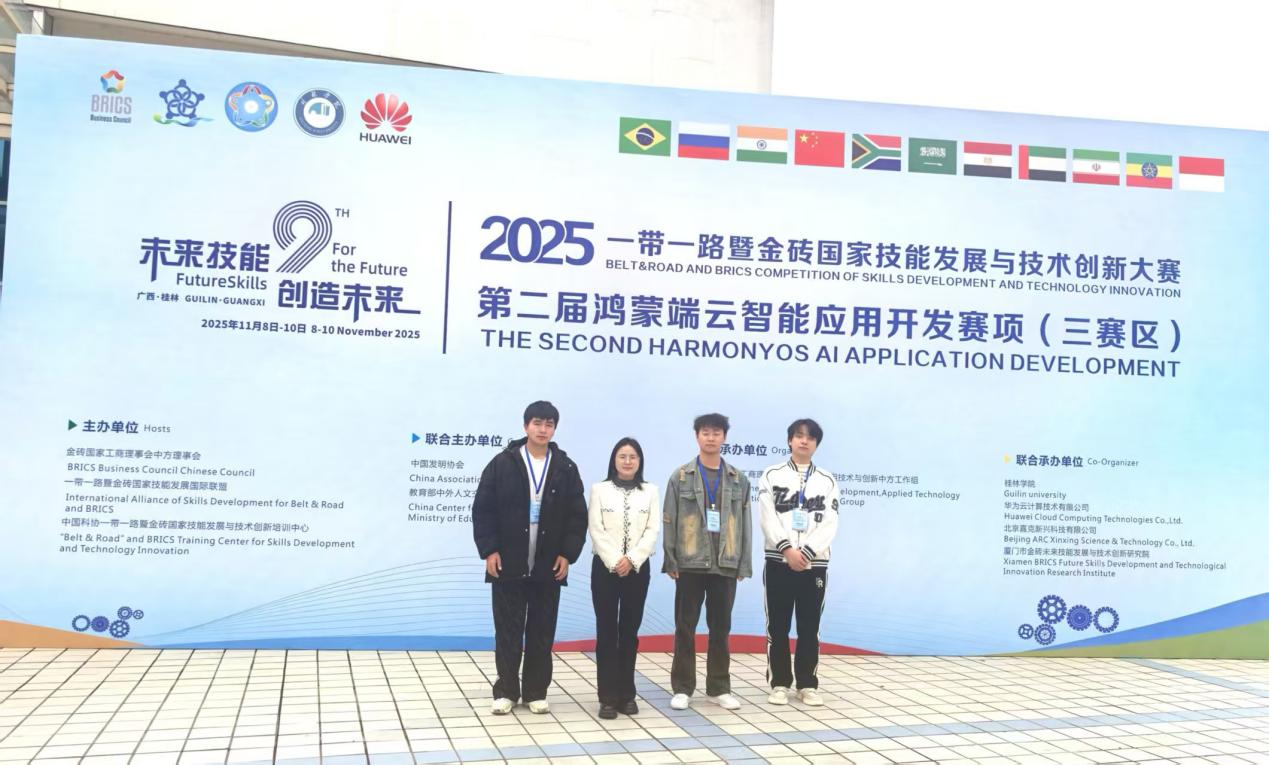 喜報！我院學子勇奪“一帶一路”暨金磚國家技能發(fā)展與技術創(chuàng)新大賽鴻蒙端云智能應用開發(fā)賽項全國二等獎