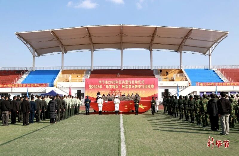 畢節(jié)市2026年征兵宣傳啟動儀式暨2025年“畢育精兵”杯軍事興趣類社團競賽開幕式舉行