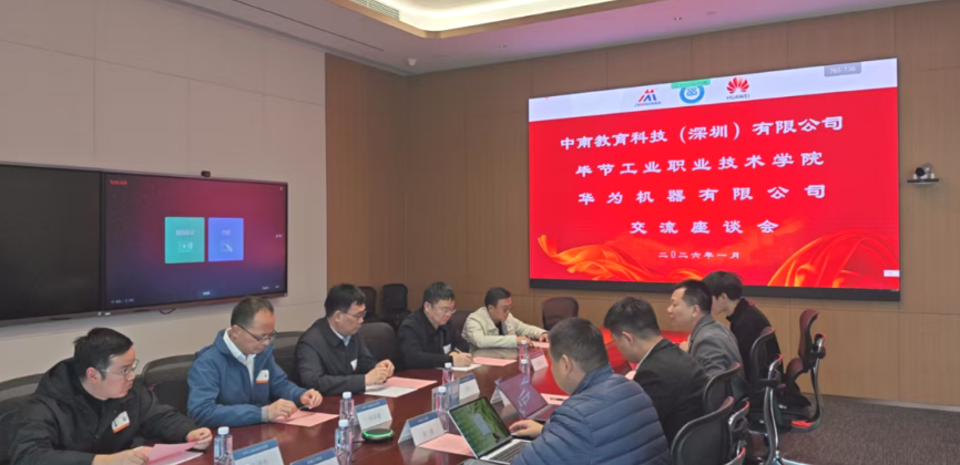 畢節(jié)工業(yè)職業(yè)技術(shù)學(xué)院與華為機(jī)器、中南教育科技攜手推進(jìn)產(chǎn)教融合，共育技術(shù)技能人才