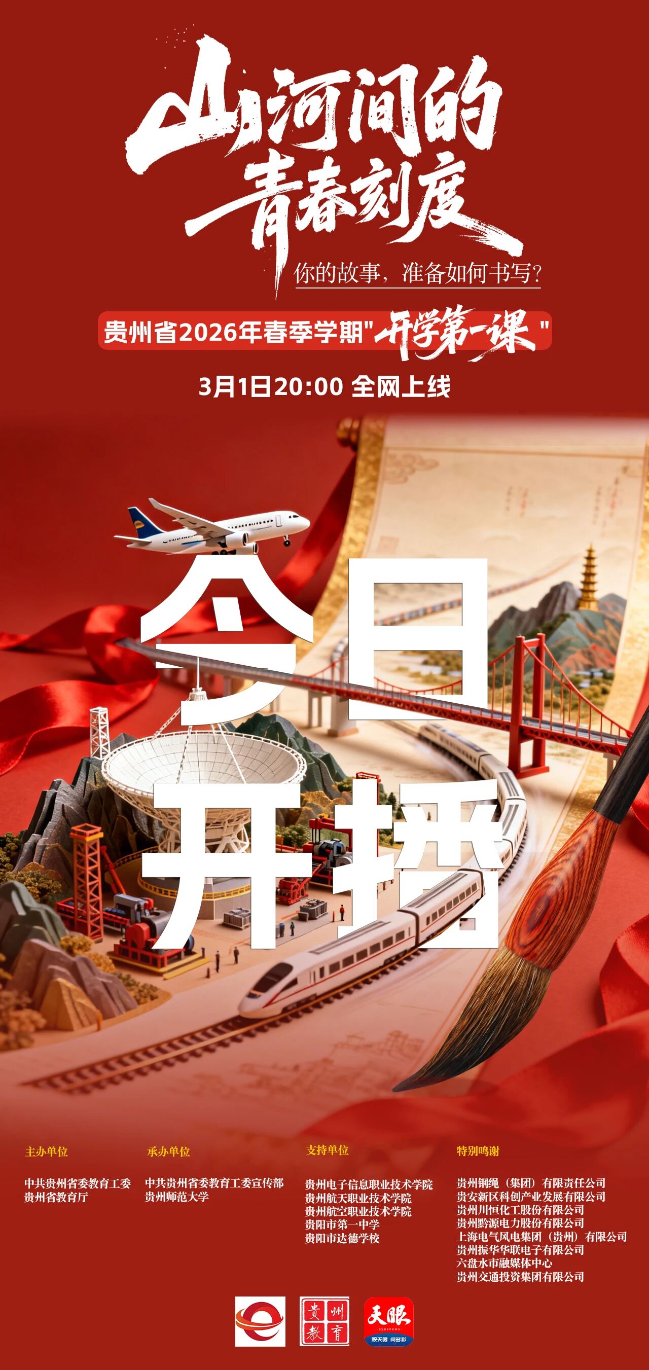 今晚首播！貴州省2026年春季“開學(xué)第一課”