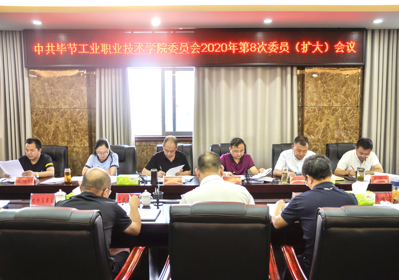 中共畢節(jié)工業(yè)職業(yè)技術(shù)學(xué)院委員會傳達(dá)學(xué)習(xí)中共貴州省委十二屆七次全會、中共畢節(jié)市委二屆七次全會精神