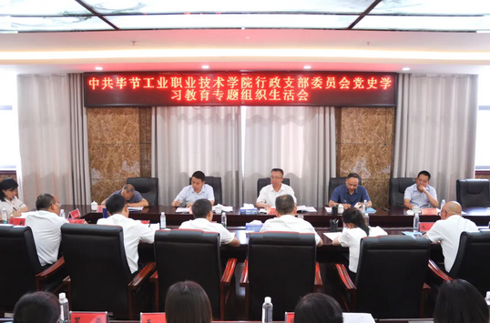 畢節(jié)工業(yè)職業(yè)技術(shù)學(xué)院行政黨支部召開黨史學(xué)習(xí)教育專題組織生活會