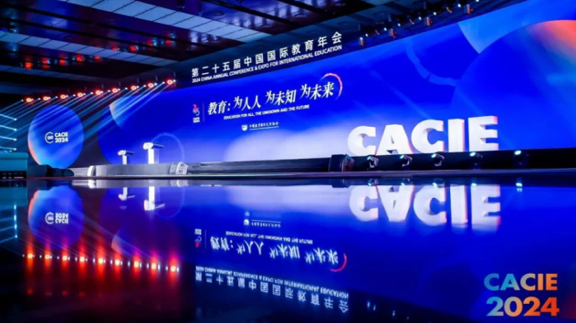 加強國際教育交流丨我校參加第25屆中國國際教育年會