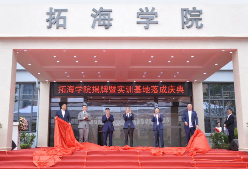 校企合作共發(fā)展、產(chǎn)學雙贏譜新篇——畢節(jié)工業(yè)職業(yè)技術(shù)學院拓海學院揭牌暨實訓基地落成儀式